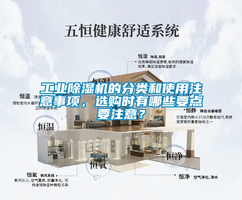 工業(yè)除濕機的分類和使用注意事項，選購時有哪些要點要注意？