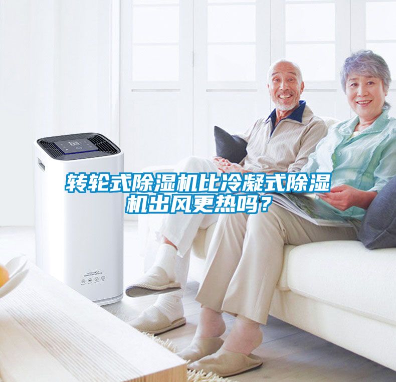 轉(zhuǎn)輪式除濕機(jī)比冷凝式除濕機(jī)出風(fēng)更熱嗎？